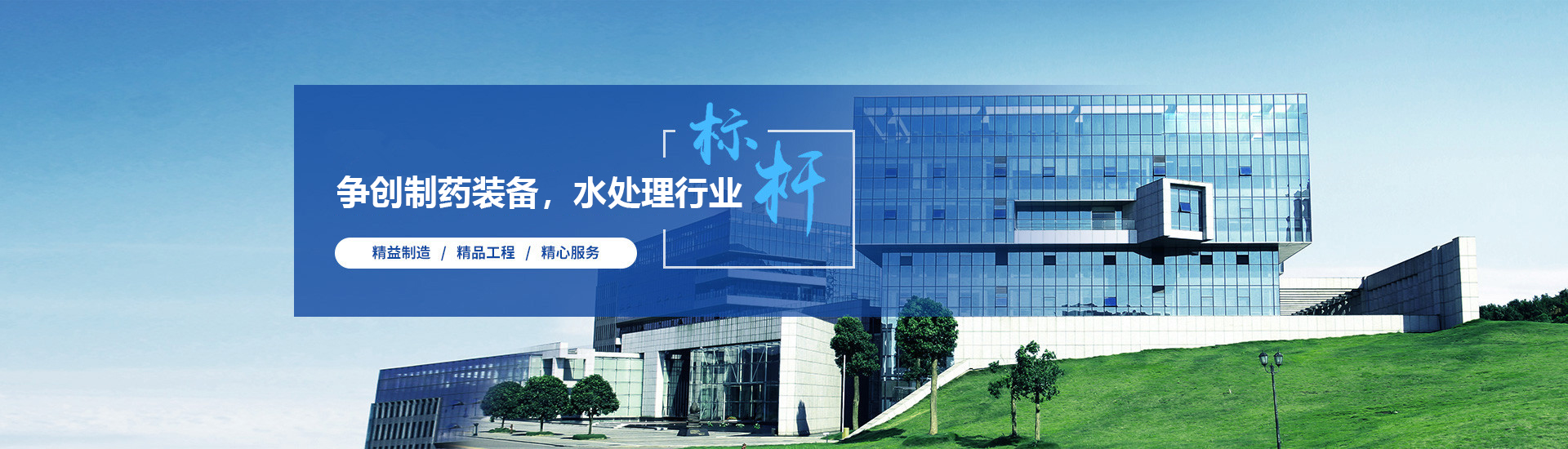 打造水處理及制藥設(shè)備行業(yè)標(biāo)桿